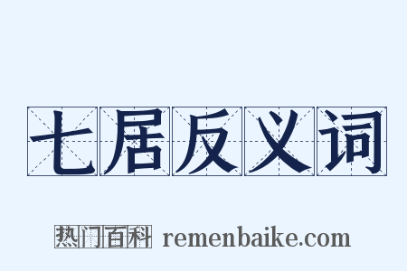 七居反义词是什么意思的图片